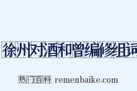 徐州对酒和曾编修组词是什么意思的图片